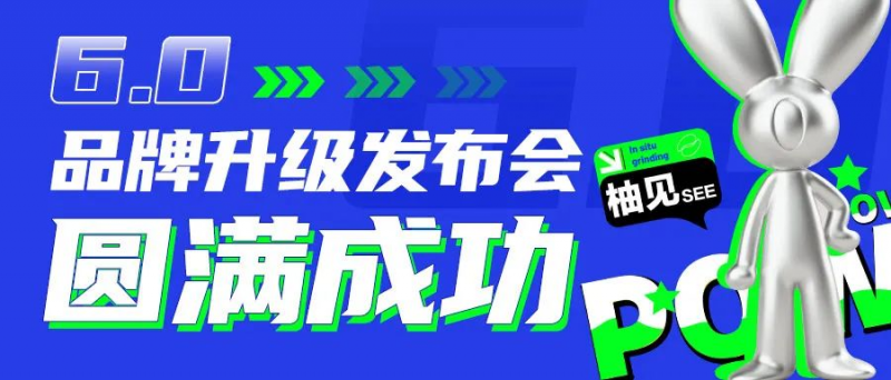 2023年柚見鮮茶6.0品牌升級發(fā)布會圓滿召開！